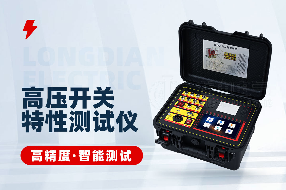 高壓開關(guān)特性測試儀 高壓開關(guān)特性測試儀