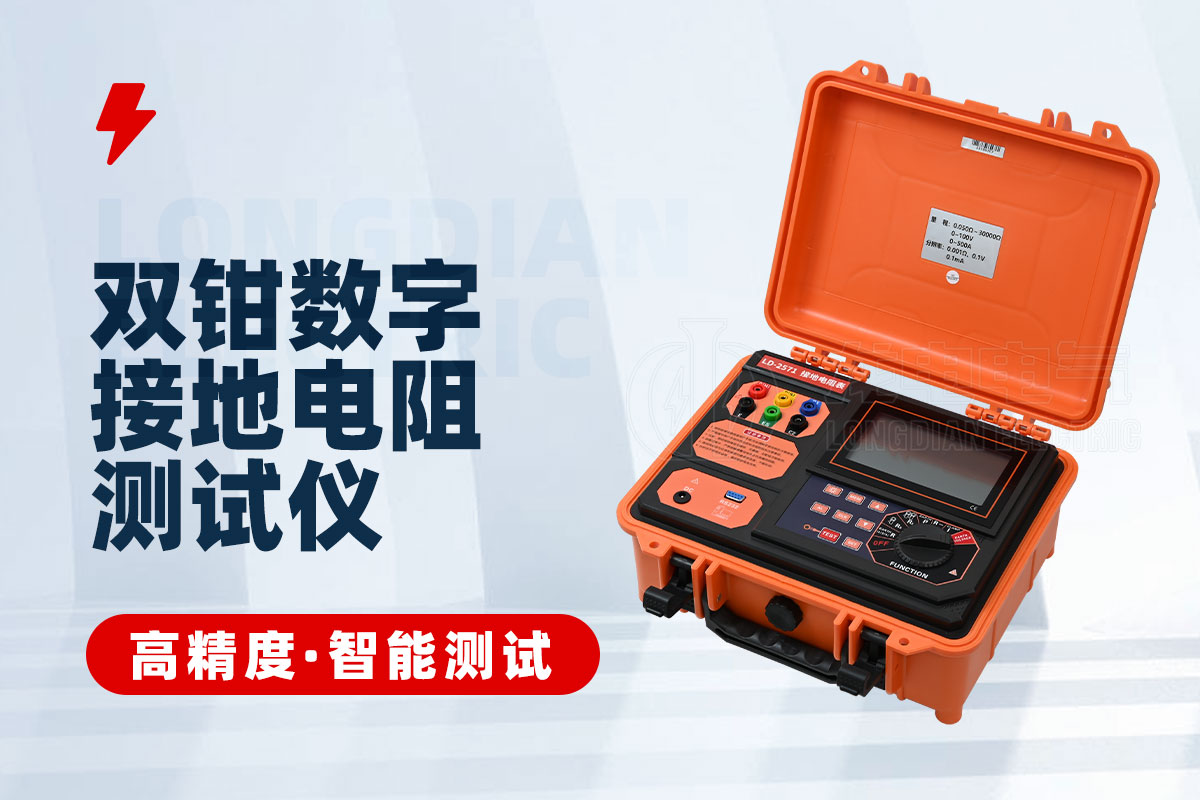 雙鉗數(shù)字接地電阻測(cè)試儀 雙鉗數(shù)字接地電阻測(cè)試儀