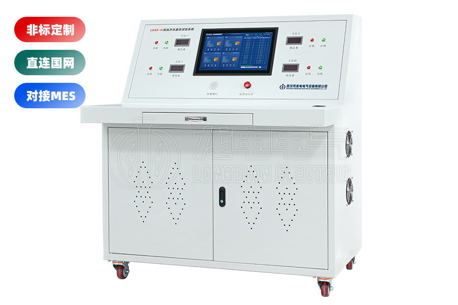LDGK-IV高壓開關老化測試臺(四工位)