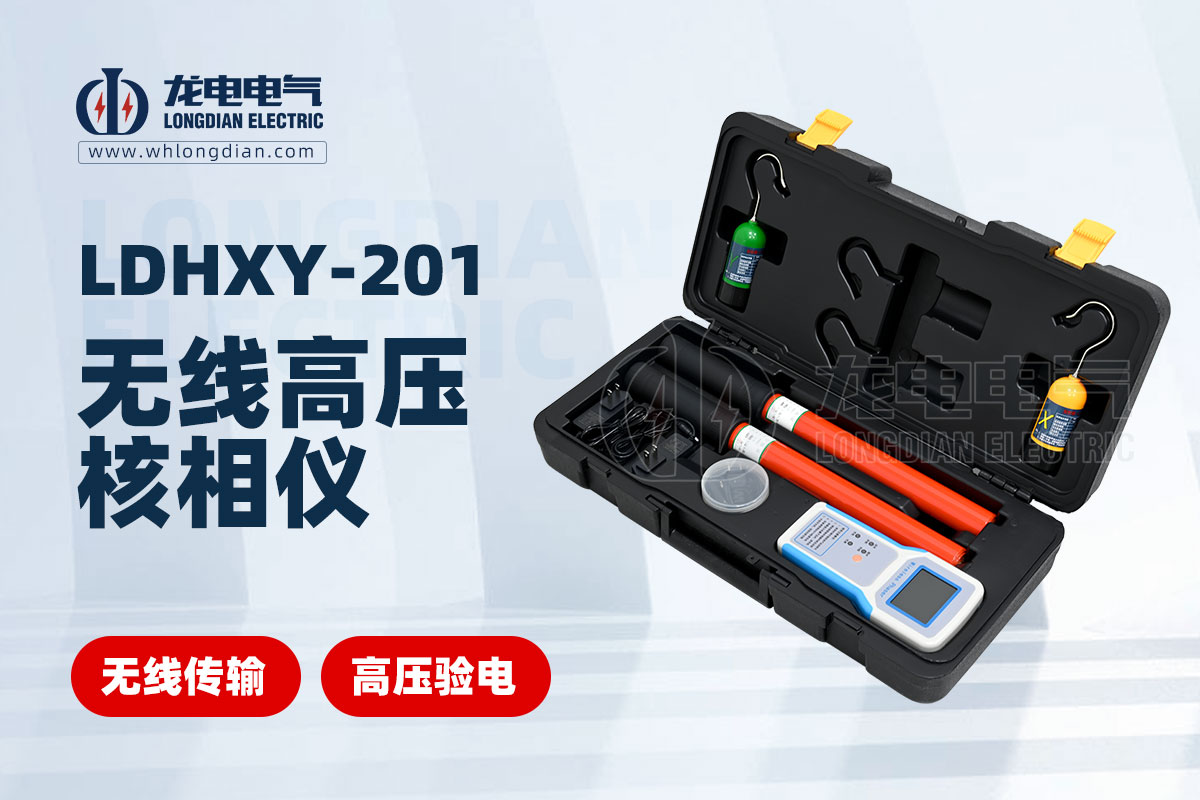 LDHXY-201無(wú)線高壓核相儀 LDHXY-201無(wú)線高壓核相儀