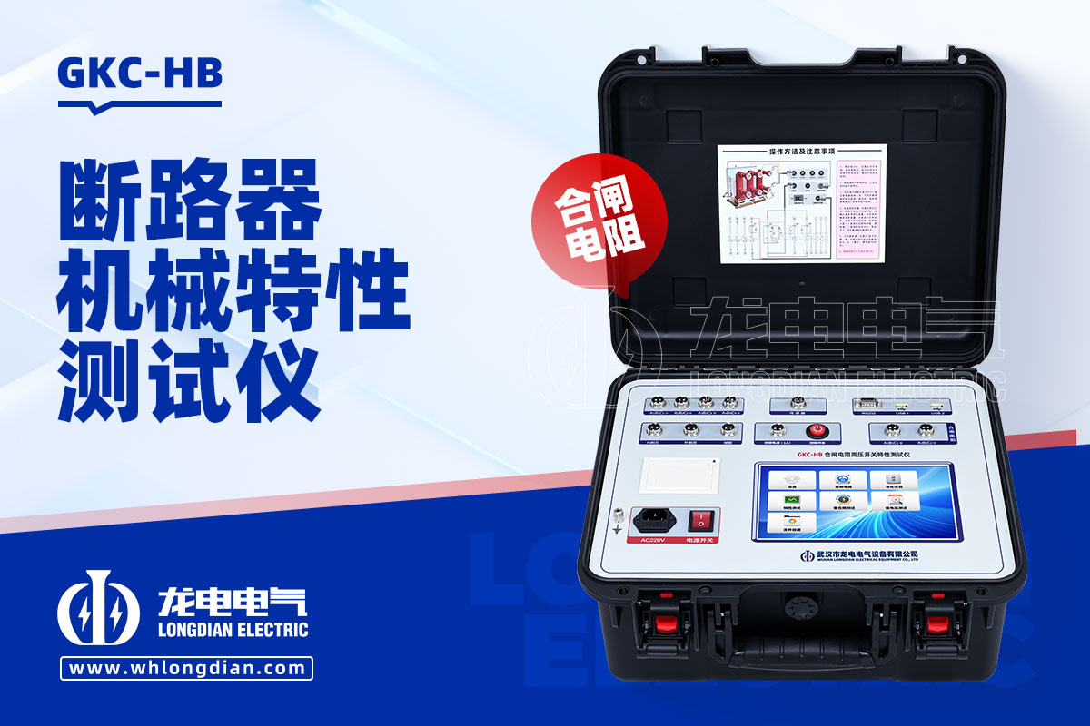 GKC-HB高壓開(kāi)關(guān)性能測(cè)試儀