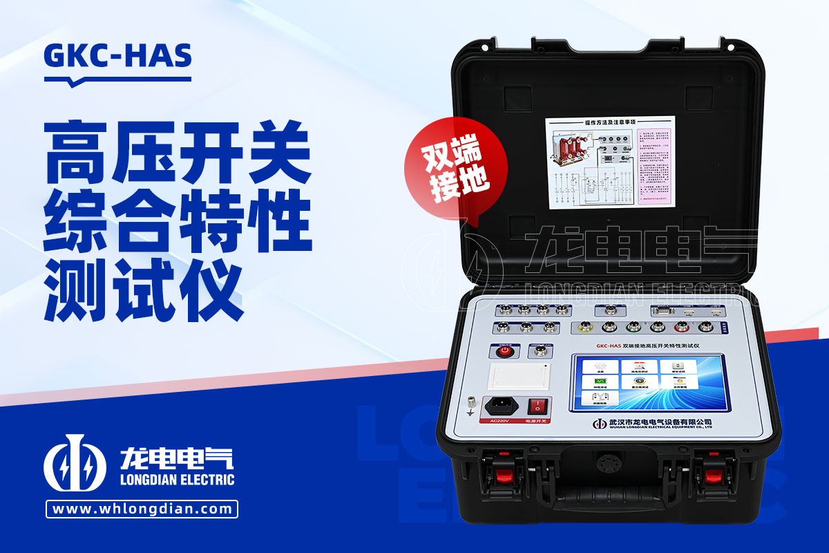 GKC-HAS高壓開關(guān)特性測試儀