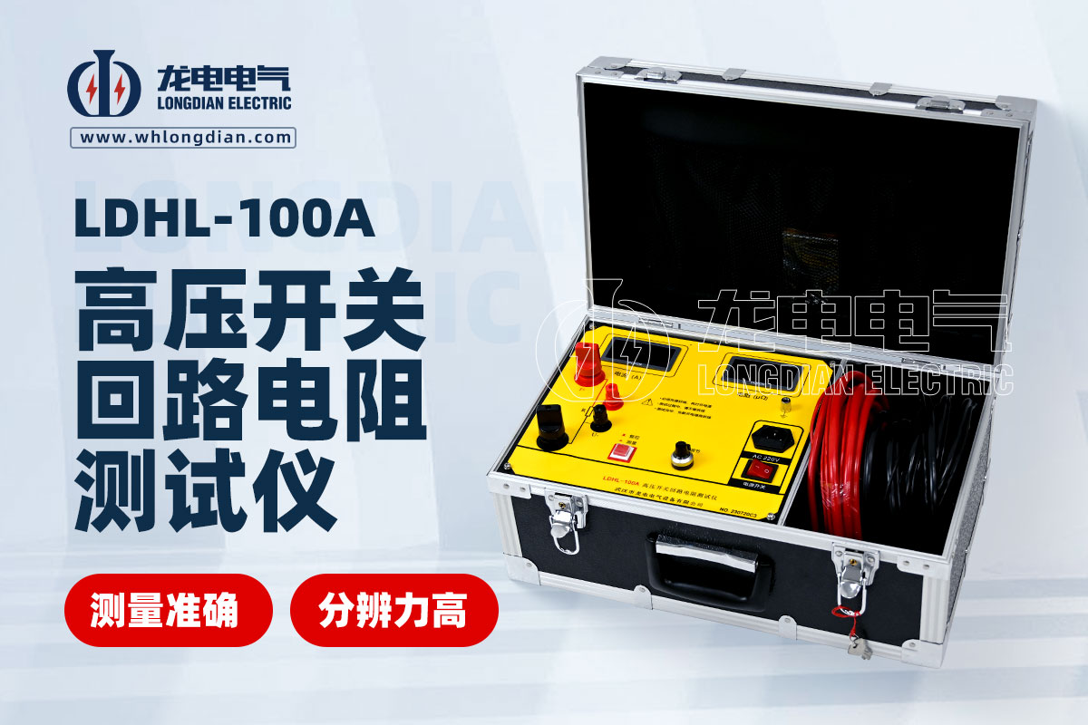 LDHL-100A回路電阻測(cè)試儀