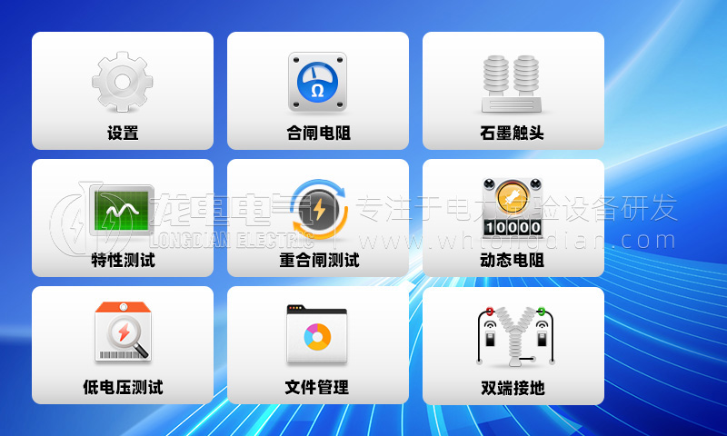 高壓開關(guān)特性測試儀-功能菜單 高壓開關(guān)特性測試儀-功能菜單