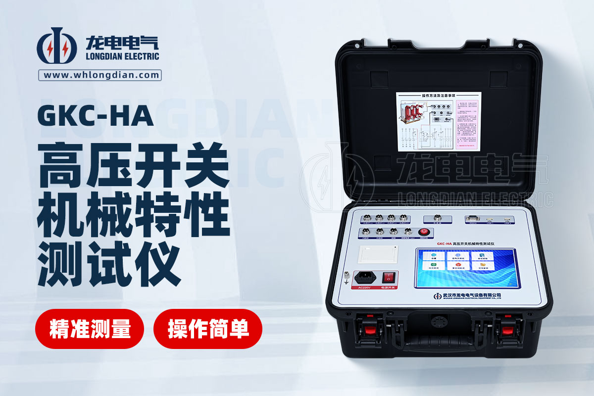 GKC-HA 高壓開(kāi)關(guān)特性測(cè)試儀