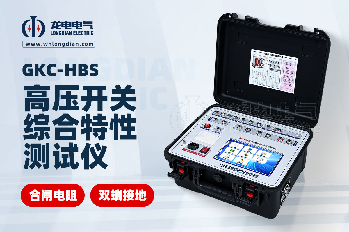 GKC-HBS高壓開關(guān)綜合特性測(cè)試儀