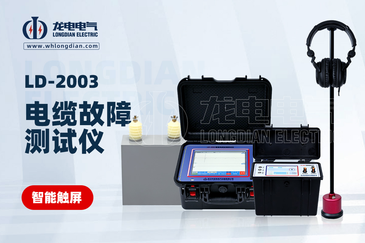 LD-2003電纜故障測(cè)試儀