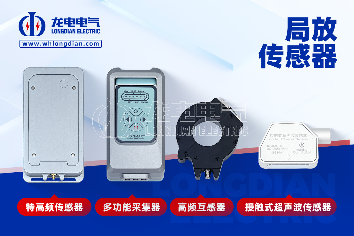 局部放電測量儀-傳感器