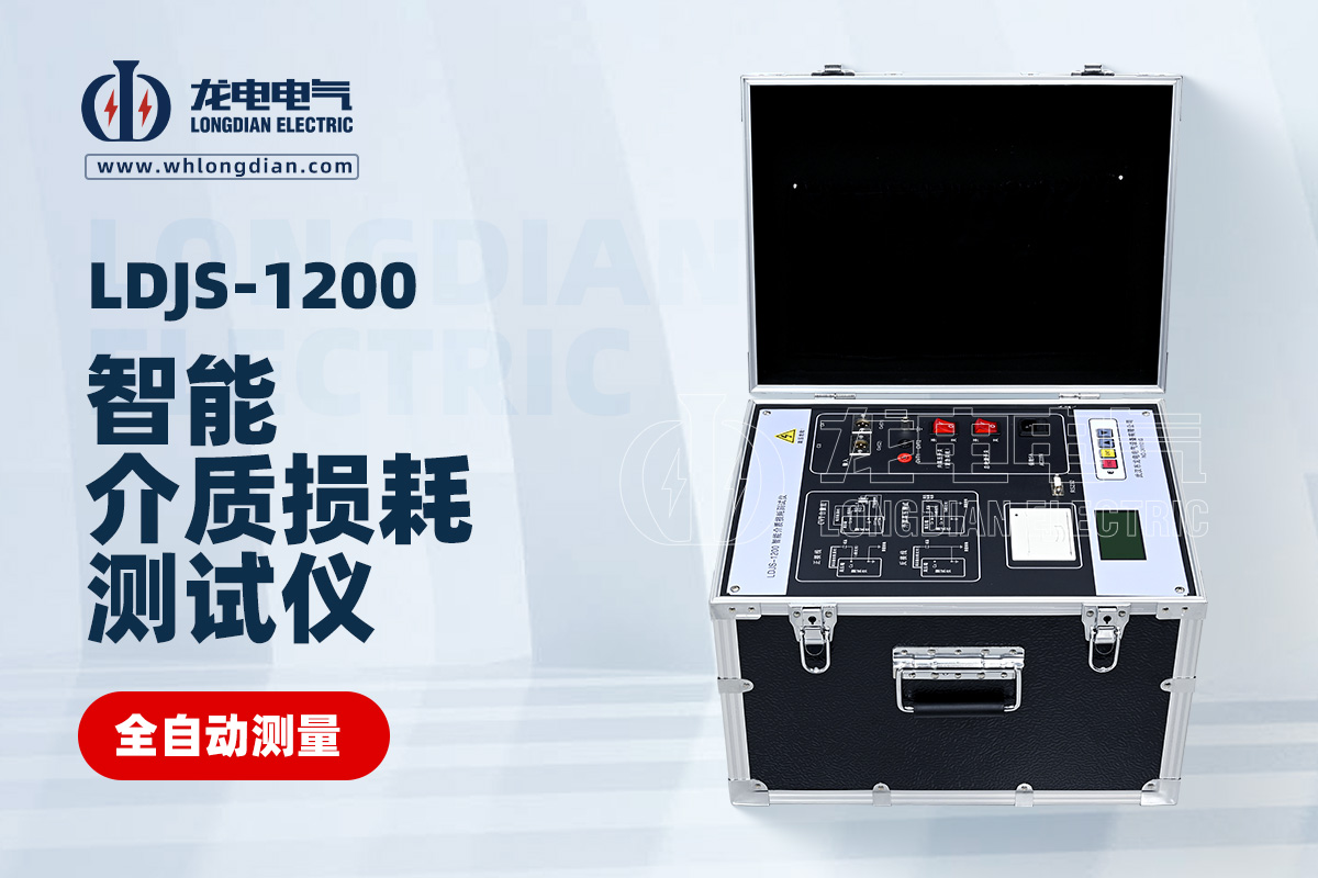 LDJS-1200智能介質(zhì)損耗測試儀