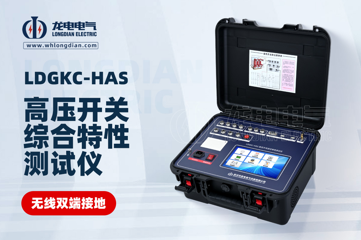 LDGKC-HAS高壓開關(guān)動作特性測試儀