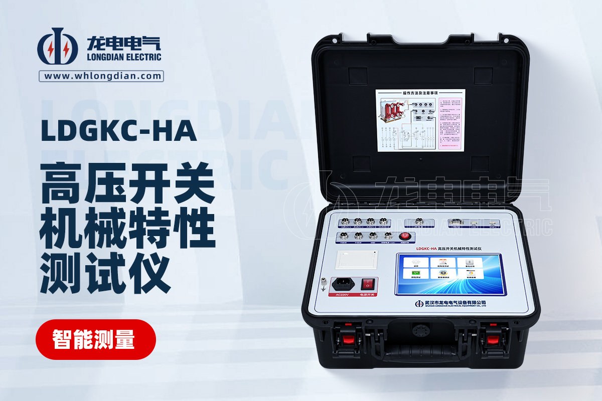 LDGKC-HA高壓開(kāi)關(guān)機(jī)械特性測(cè)試儀