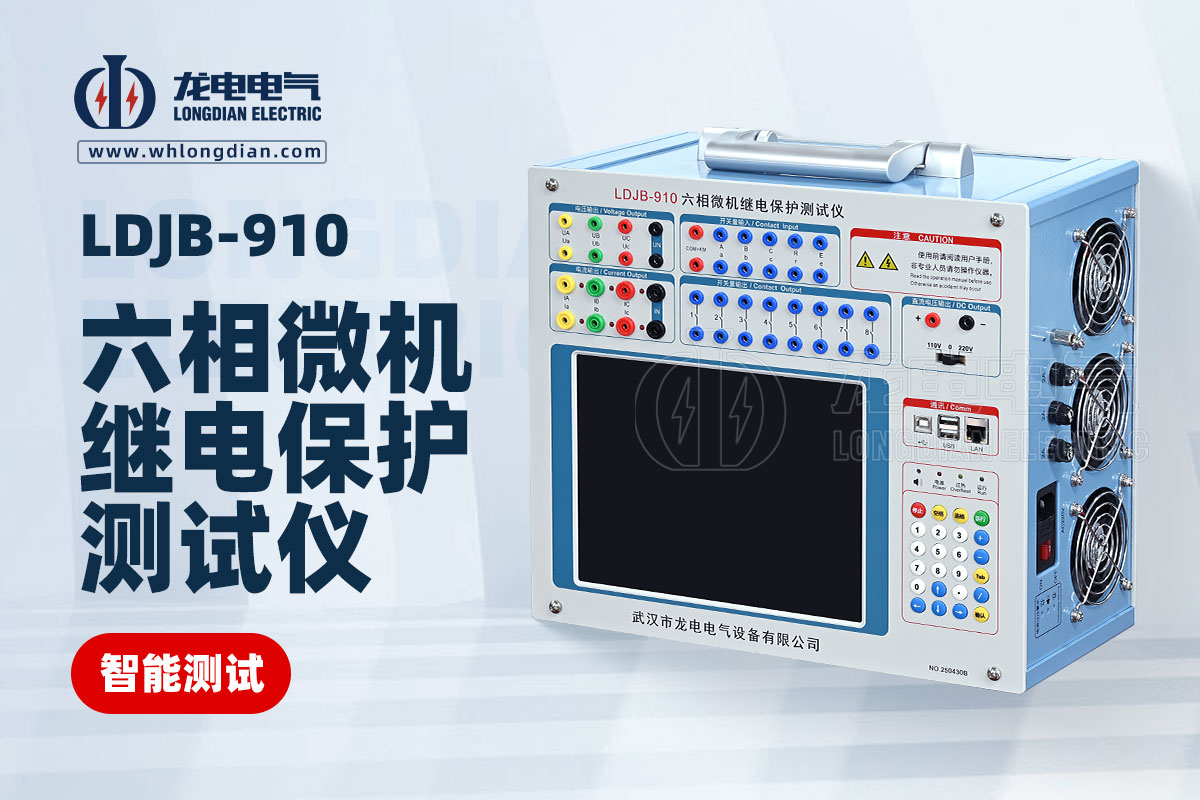 LDJB-910繼電保護(hù)測試儀