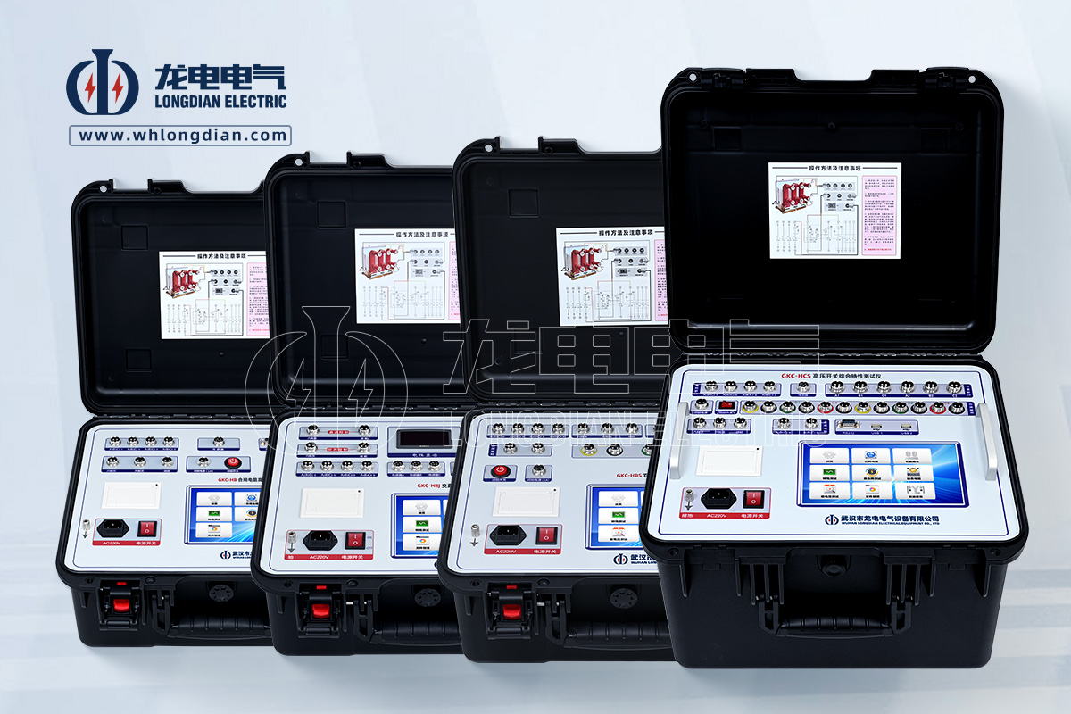 LDGKC系列高壓開關(guān)動(dòng)特性測(cè)試儀