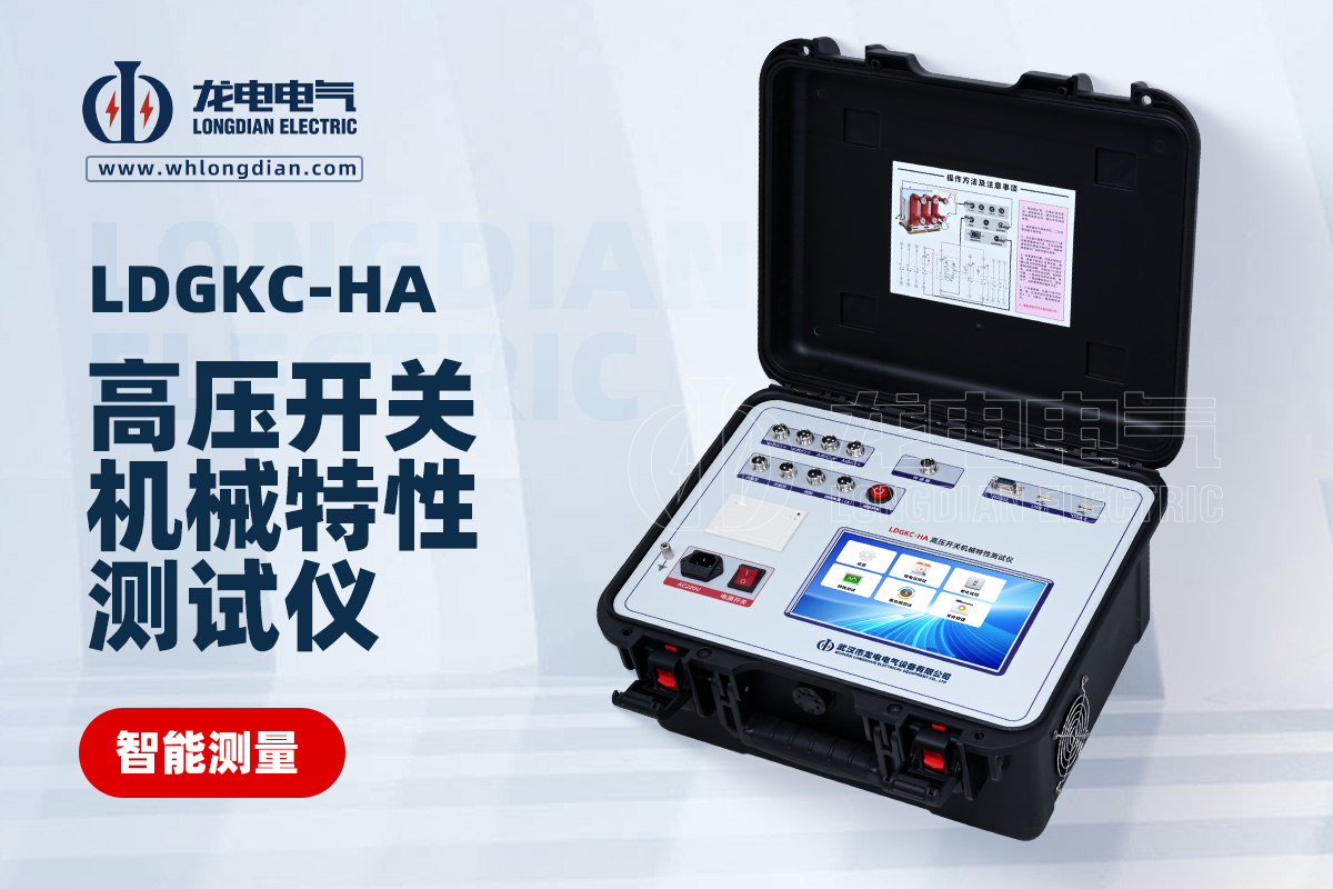 LDGKC-HA斷路器機(jī)械特性測(cè)試儀