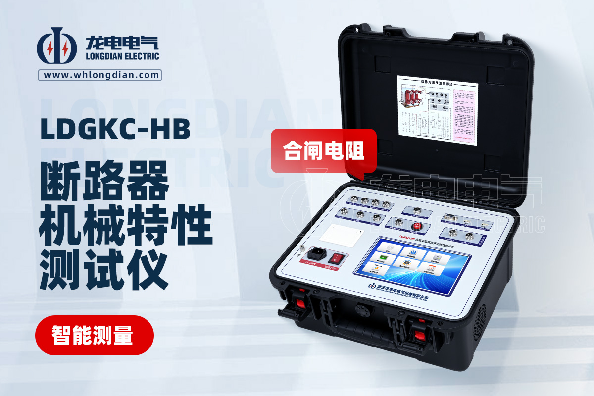 LDGKC高壓開關(guān)機械特性測試儀