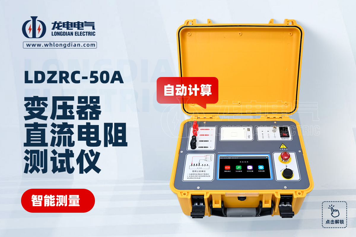 LDZRC變壓器直流電阻測試儀