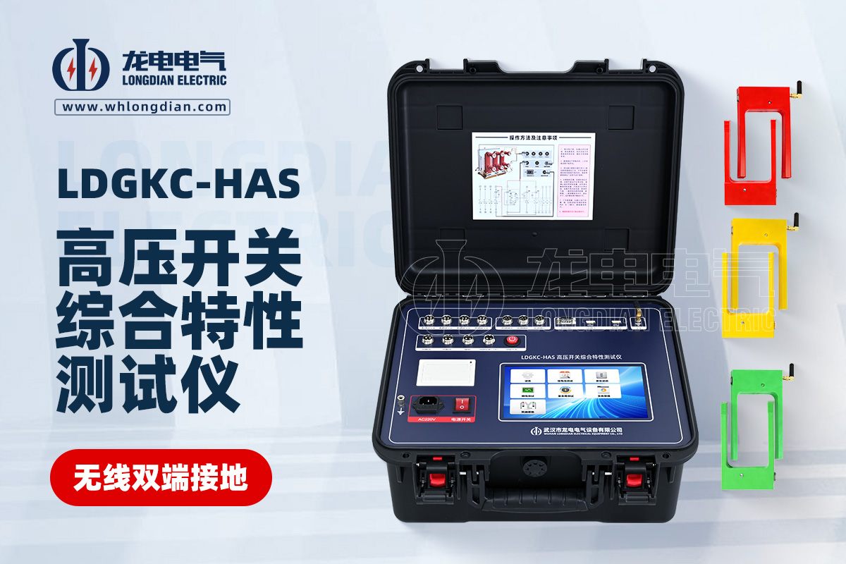 LDGKC-HAS無線雙端接地高壓開關(guān)機(jī)械特性測(cè)試儀