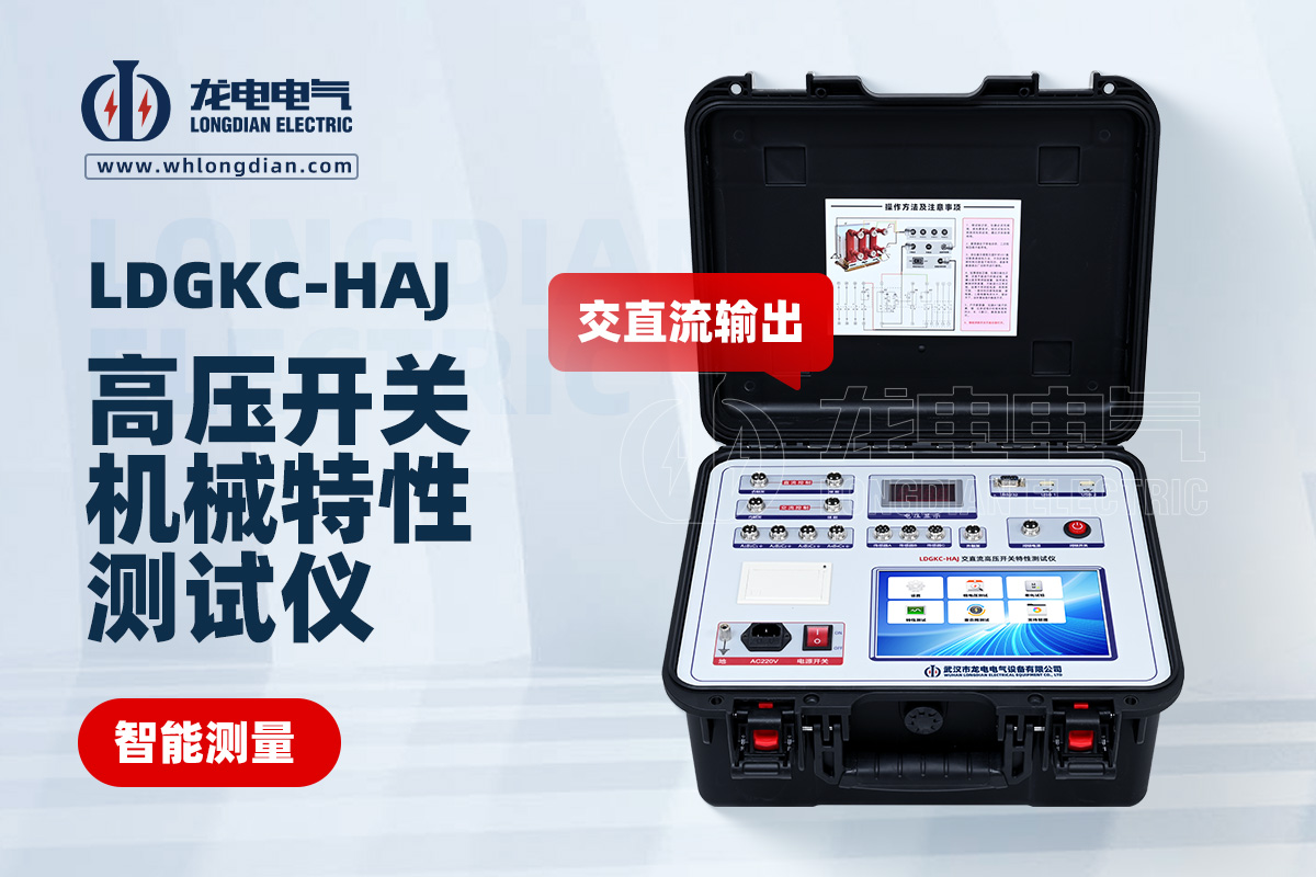 LDGKC-HAJ交直流高壓開關(guān)機(jī)械特性測(cè)試儀