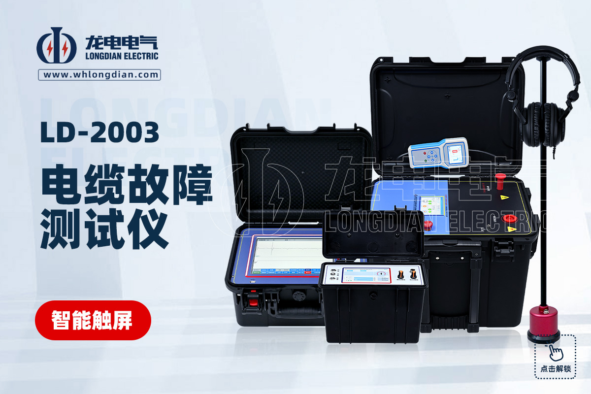 LD-2003電纜故障測(cè)試儀