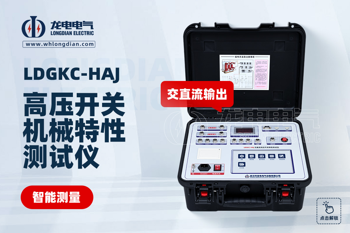 LDGKC-HAJ交直流高壓開關(guān)特性測試儀