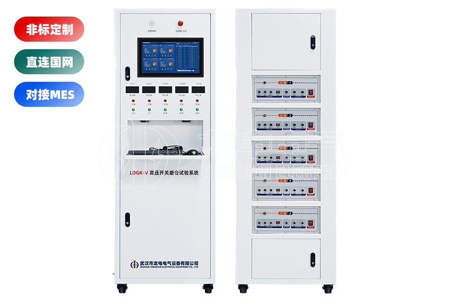 LDGK-V高壓開關磨合試驗系統(tǒng)(五工位)