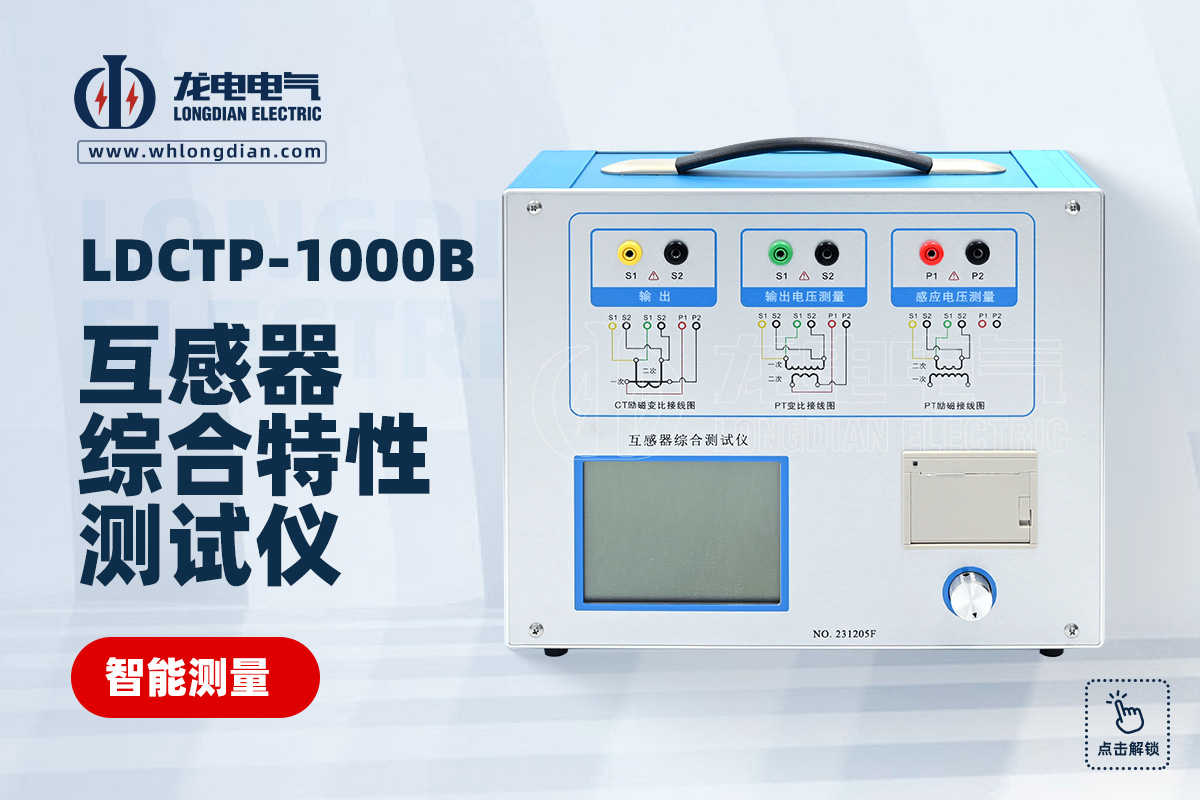 LDCTP-1000B互感器特性測試儀