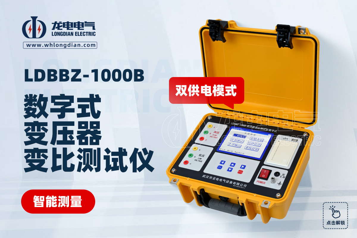 LDBBZ-1000B變壓器變比測(cè)試儀
