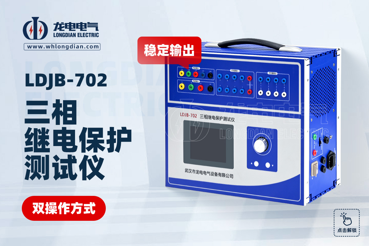 LDJB 繼電保護(hù)測(cè)試儀