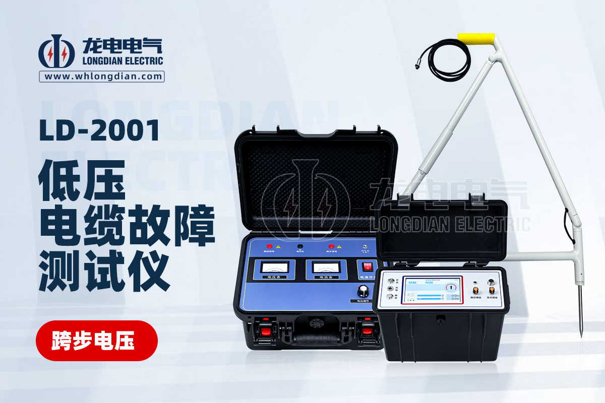 LD2001電纜故障測(cè)試儀