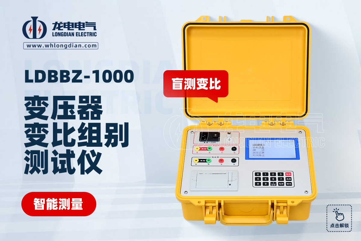 LDBBZ變壓器變比測(cè)試儀