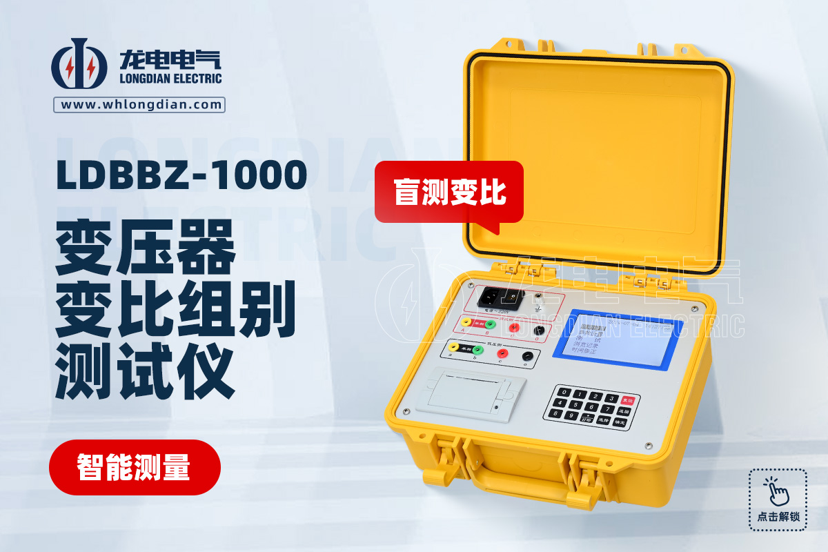 LDBBZ-1000變壓器變比測試儀