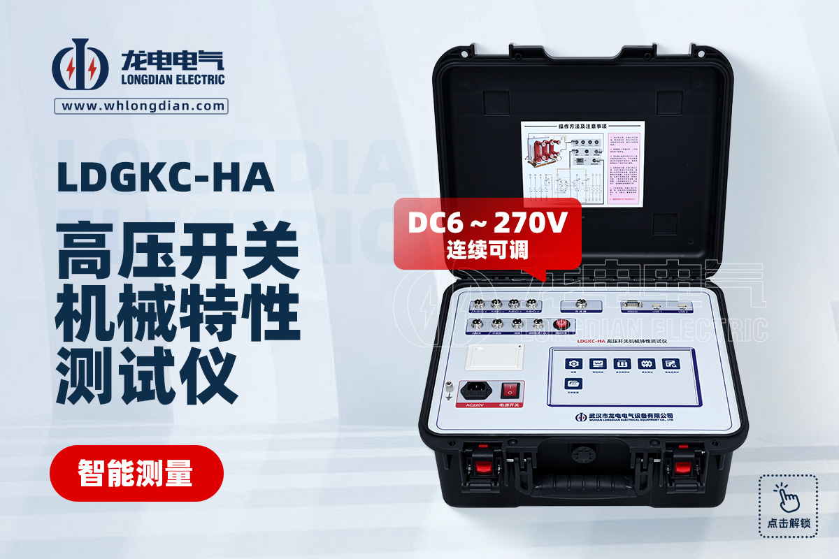 LDGKC-HA高壓開關(guān)機(jī)械特性測試儀