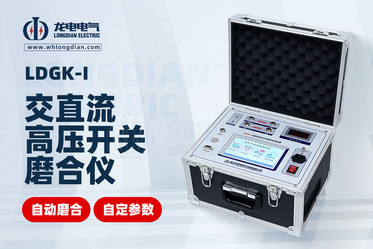 LDGK-I 高壓開關(guān)磨合試驗(yàn)裝置
