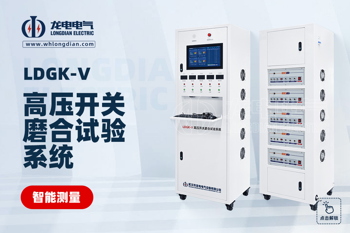 LDGK-V高壓開關磨合試驗系統(tǒng)