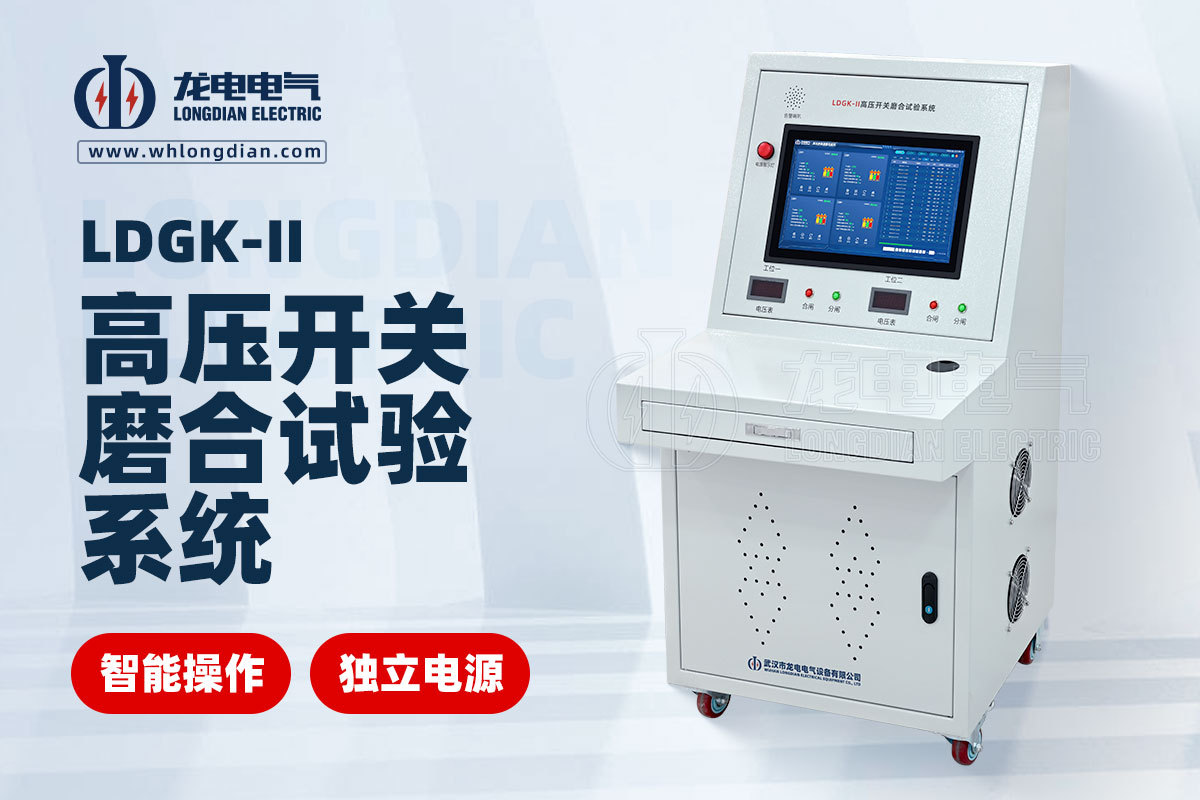 LDGK-II高壓開關磨合測試系統(tǒng)