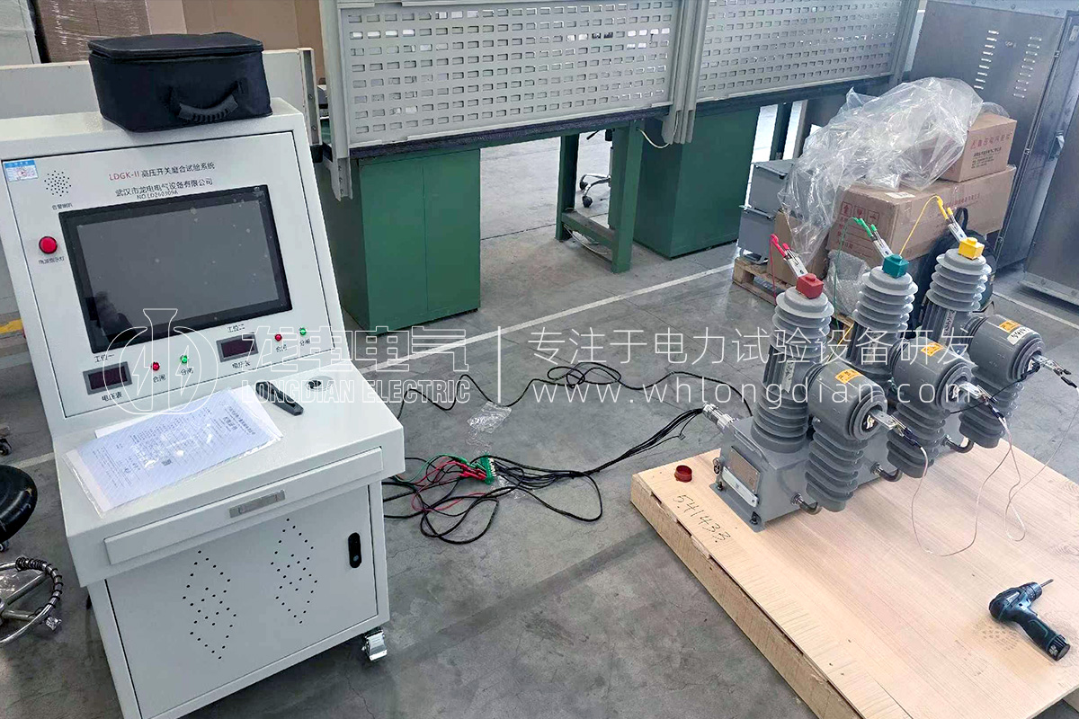 LDGK-II高壓開關磨合測試系統(tǒng)-試驗現(xiàn)場