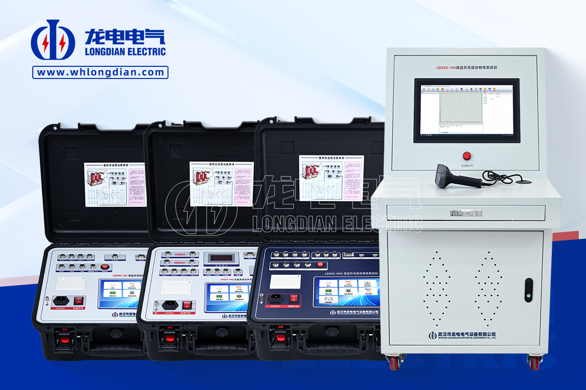 LDGKC高壓開關(guān)特性測試儀