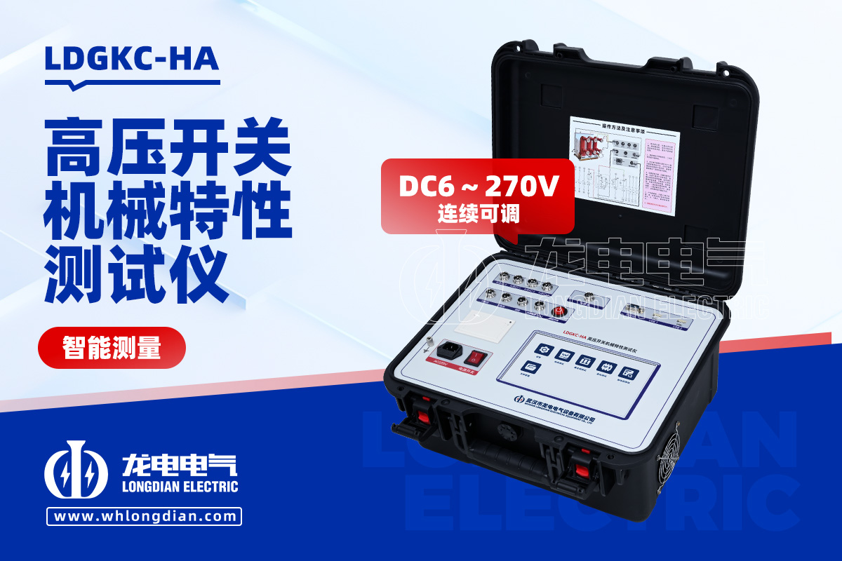 LDGKC-HA高壓開關(guān)機械特性測試儀