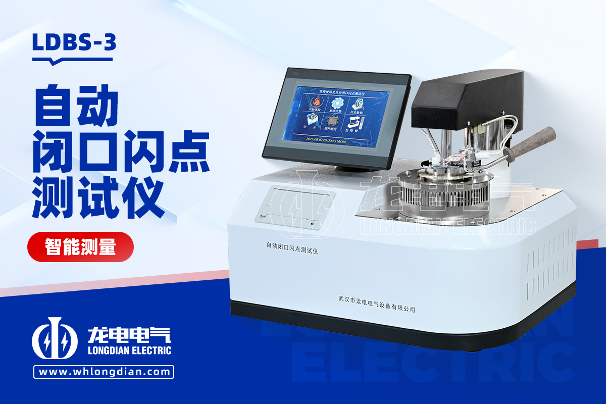 LDBS-3自動(dòng)閉口閃點(diǎn)測試儀