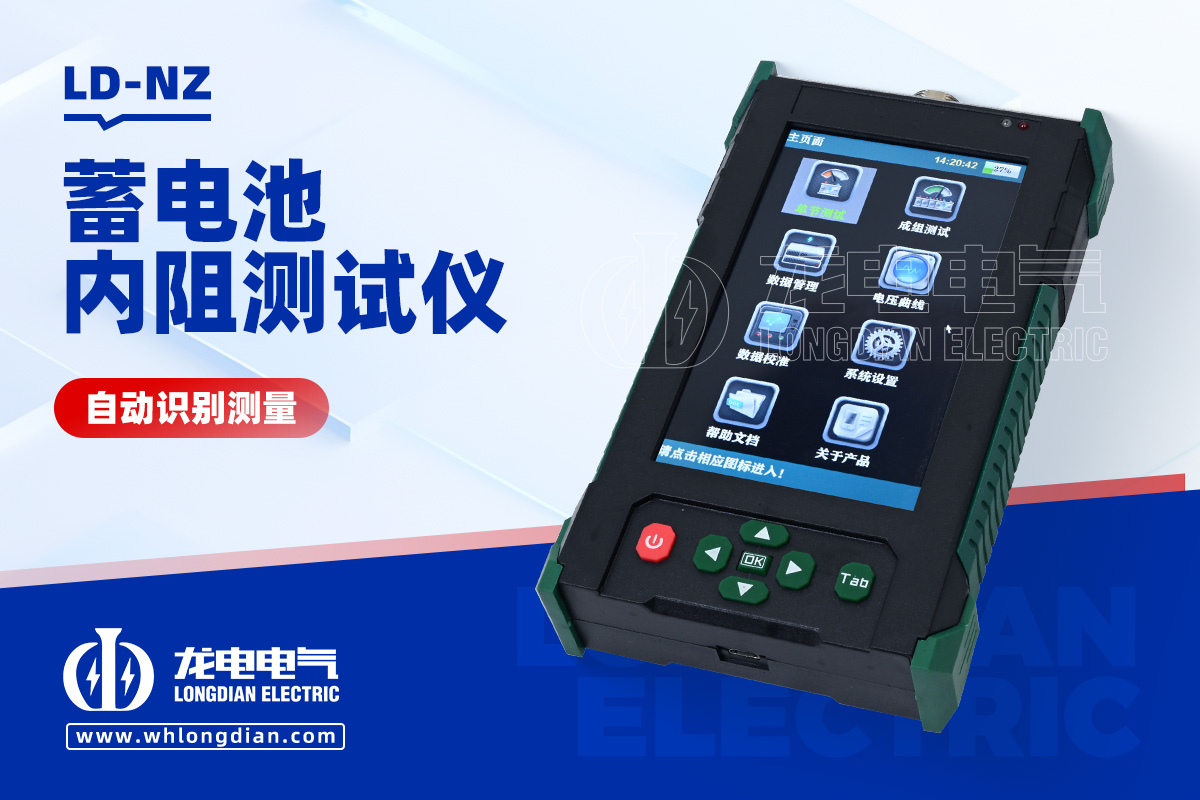 LD-NZ 蓄電池內(nèi)阻測試儀