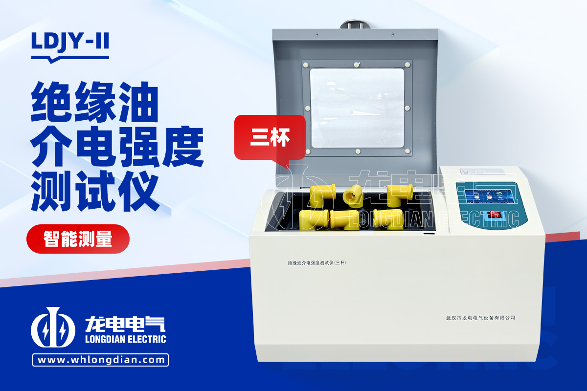 LDJY-II 絕緣油介電強(qiáng)度測(cè)試儀