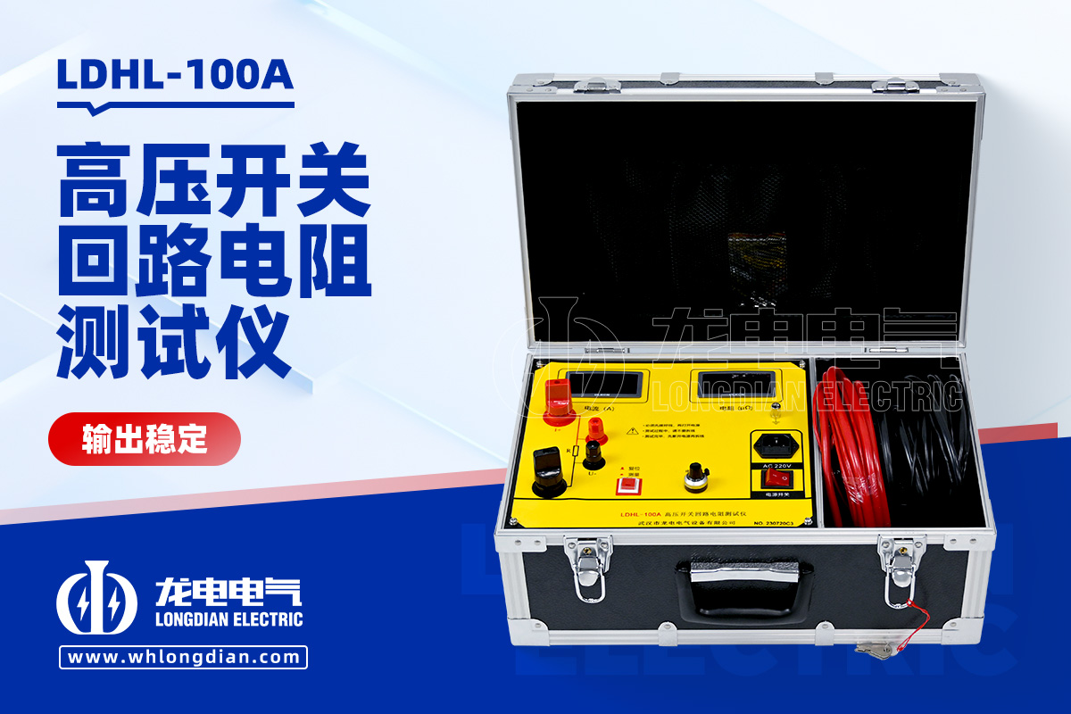 LDHL-100A高壓開關(guān)回路電阻測試儀