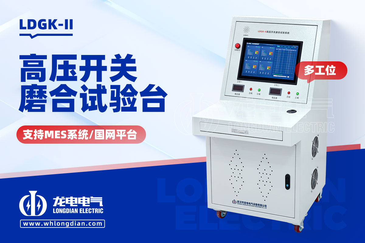 LDGK-II高壓開關(guān)磨合試驗(yàn)裝置