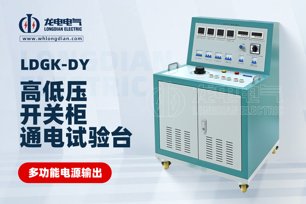 LDGK-DY高低壓開(kāi)關(guān)柜通電試驗(yàn)臺(tái)