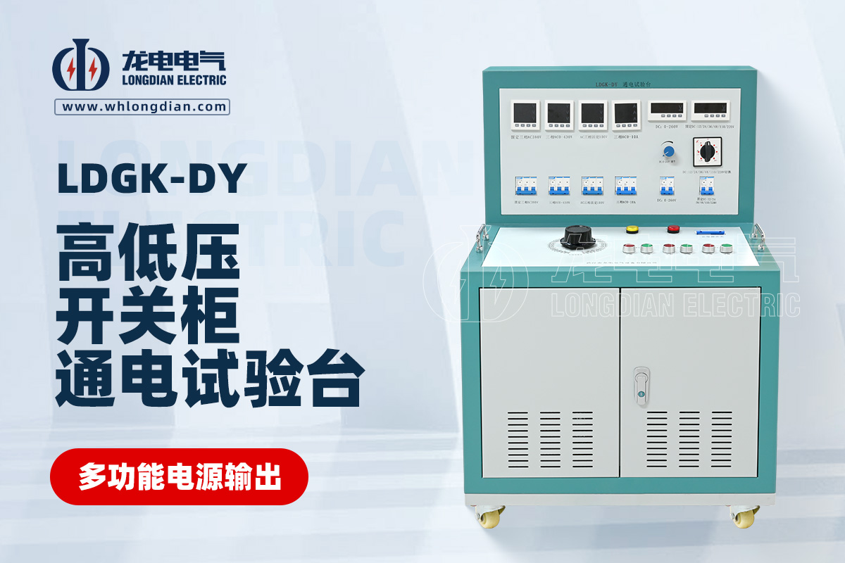 LDGK-DY高低壓開(kāi)關(guān)柜通電試驗(yàn)臺(tái)