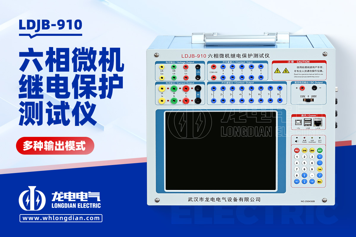 LDJB 繼電保護(hù)測(cè)試儀