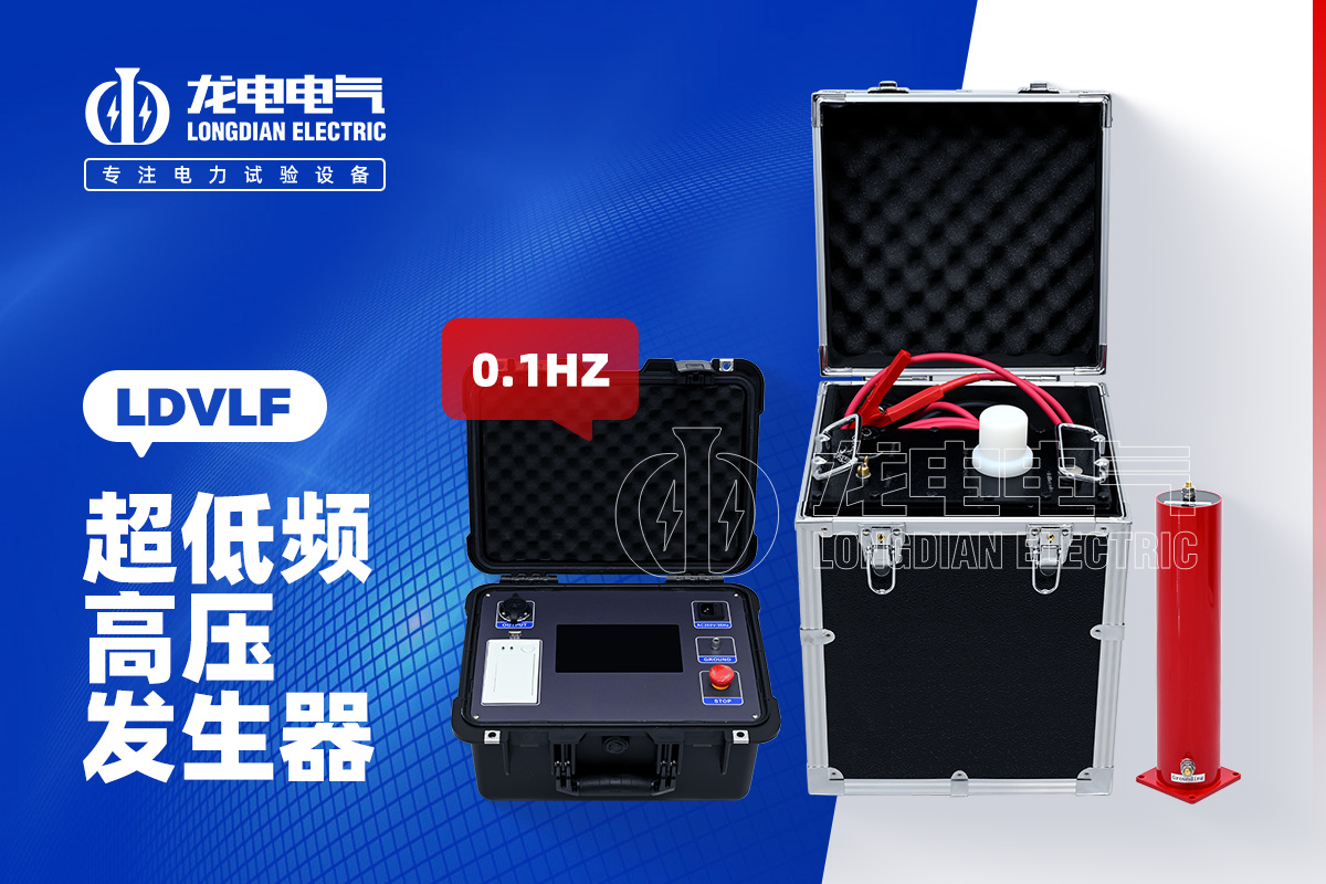 LDVLF 超低頻高壓發(fā)生器