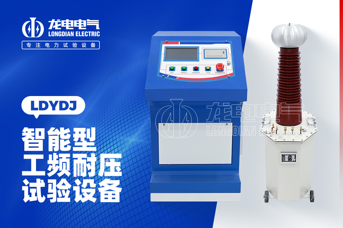 LDYDJ 工頻耐壓試驗(yàn)裝置