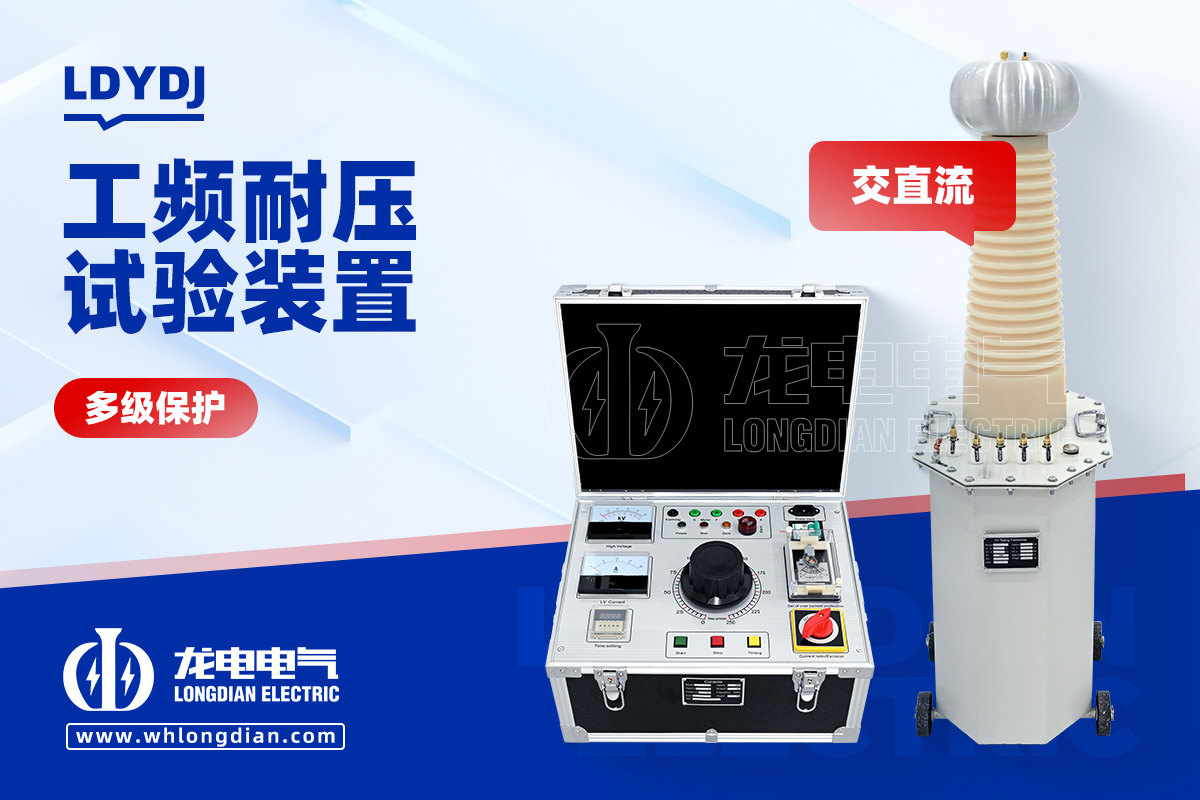 LDYDJ 工頻耐壓試驗(yàn)裝置