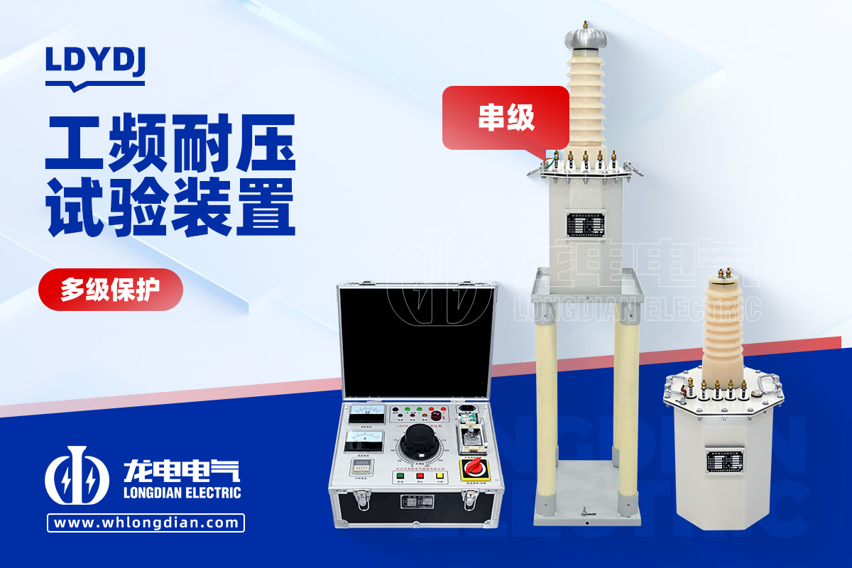 LDYDJ 工頻耐壓試驗(yàn)裝置